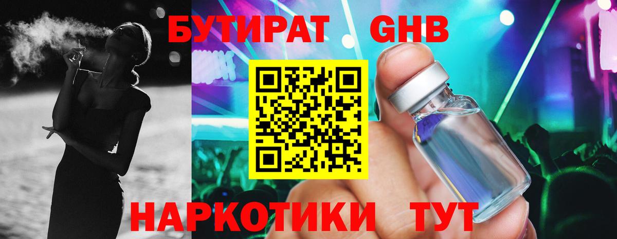 БУТИРАТ вода  Вход с VPN  Анжеро-Судженск 