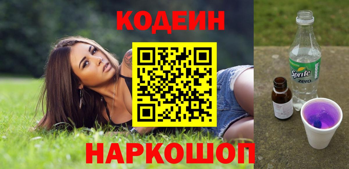 Кодеиновый сироп Lean Purple Drank  Codein Purple Drank  Вход с VPN  Анжеро-Судженск 